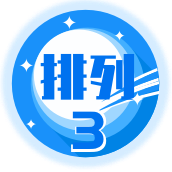 排列3开奖